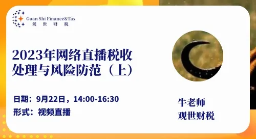 2023年网络直播税收处理与风险防范.（上） 2023年9月22日
