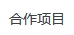 hezuoxiangmu.jpg
