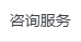 zixunfuwu.jpg