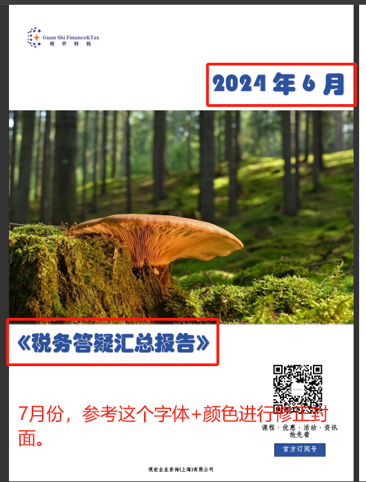 2024年7月税务答疑汇总报告