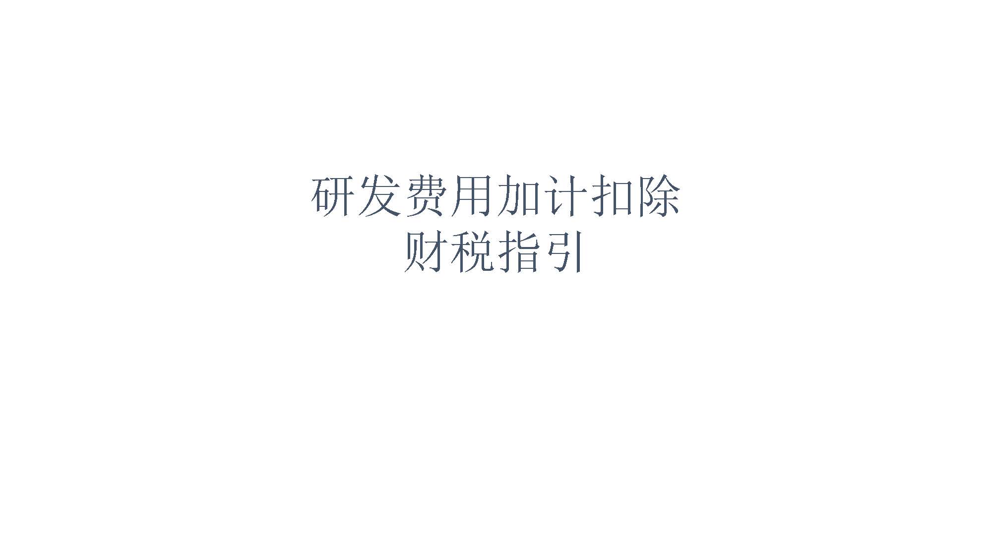 研发费用加计扣除指引报告