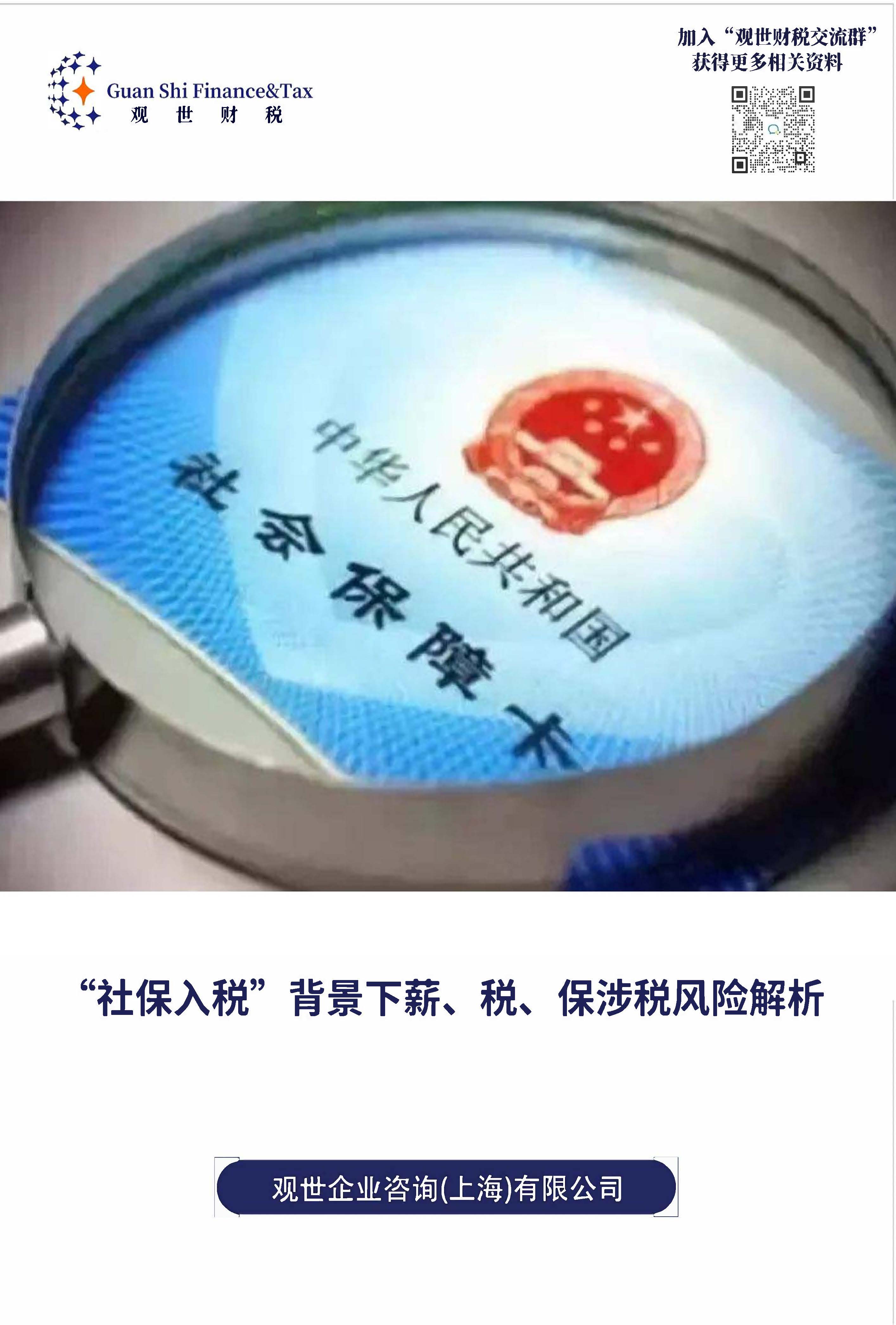 “社保入税”背景下薪、税、保涉税风险解析报告