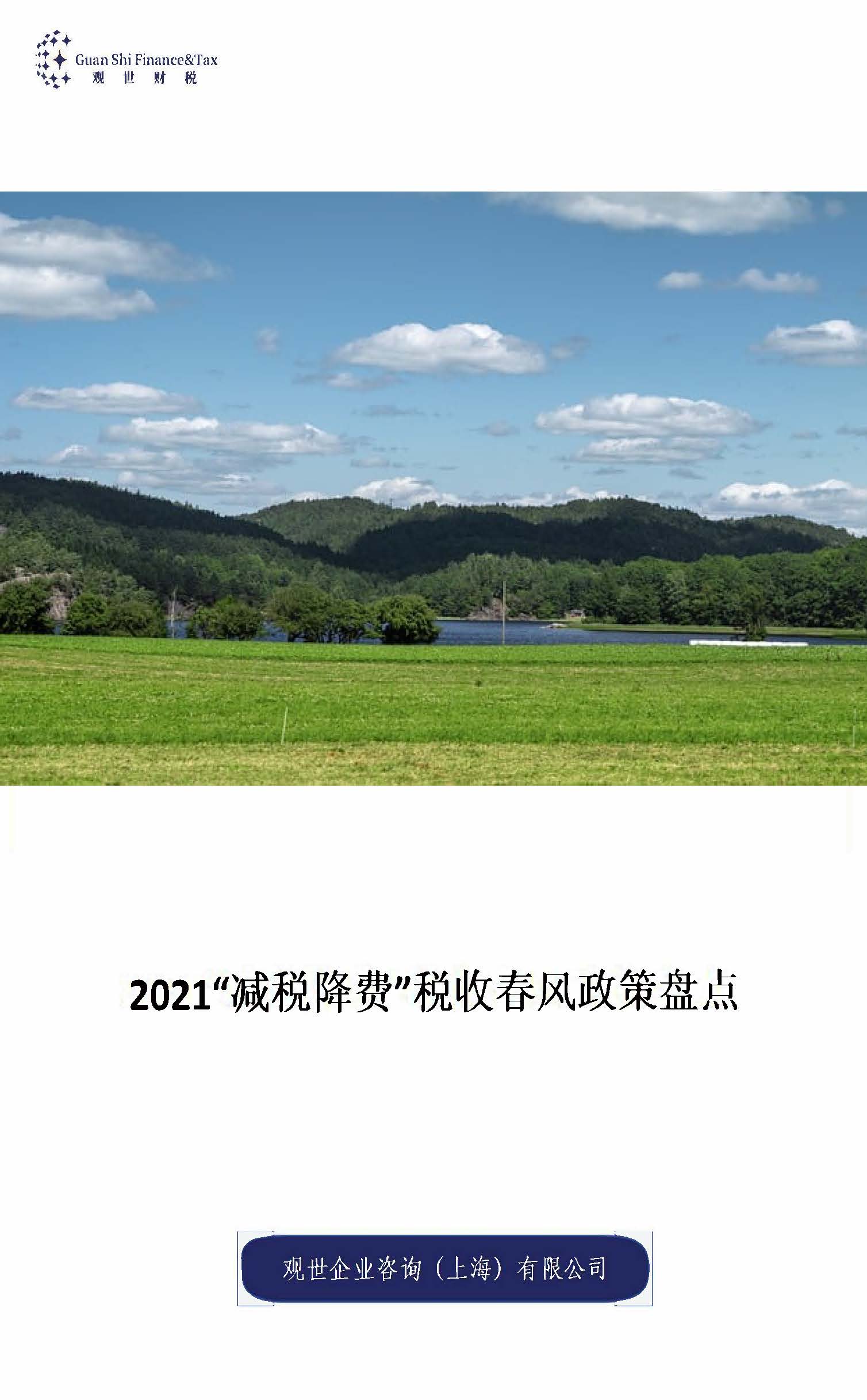 2021“减税降费”税收春风政策解读报告