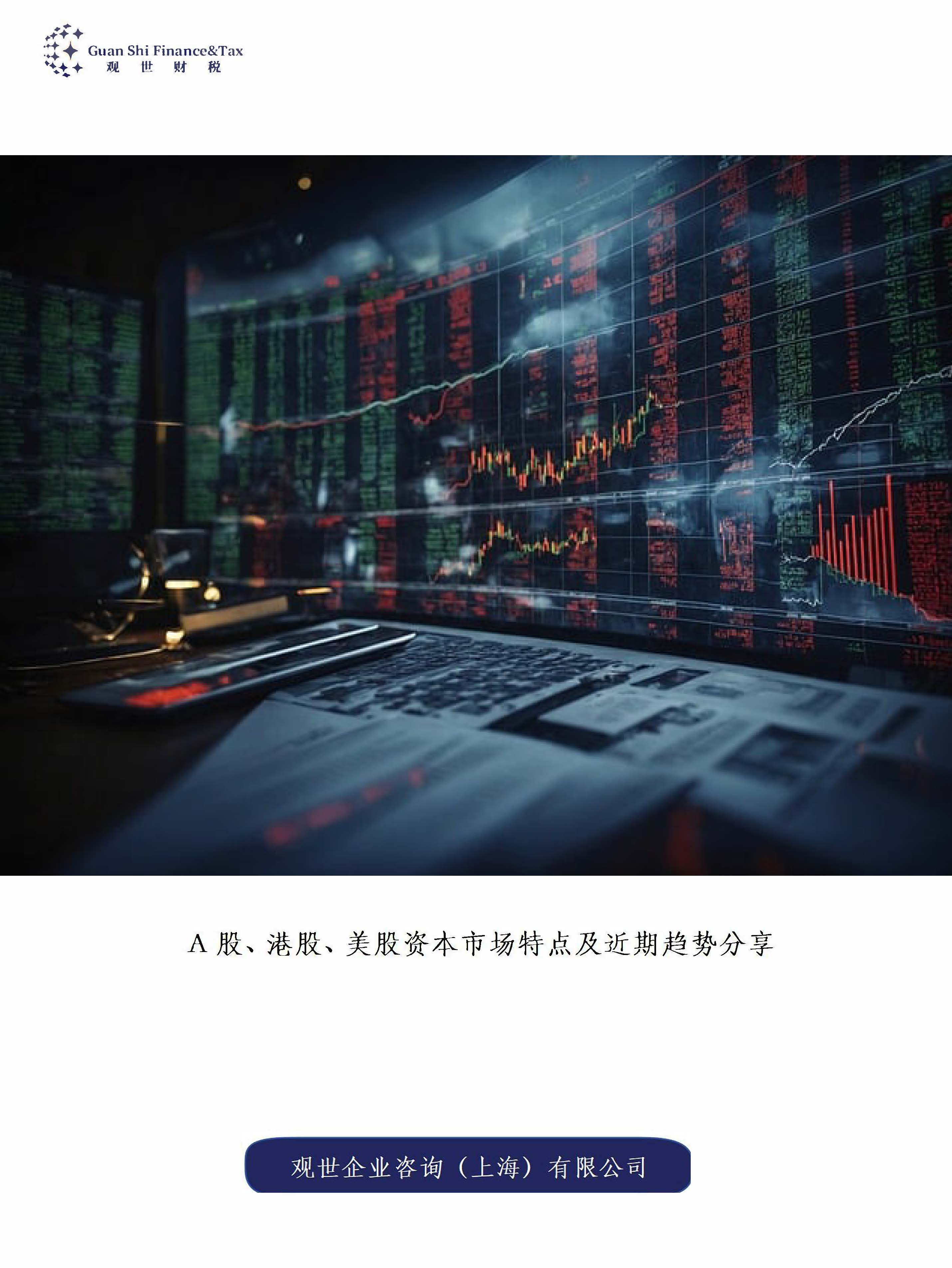 A股、港股、美股资本市场特点及近期趋势分析报告