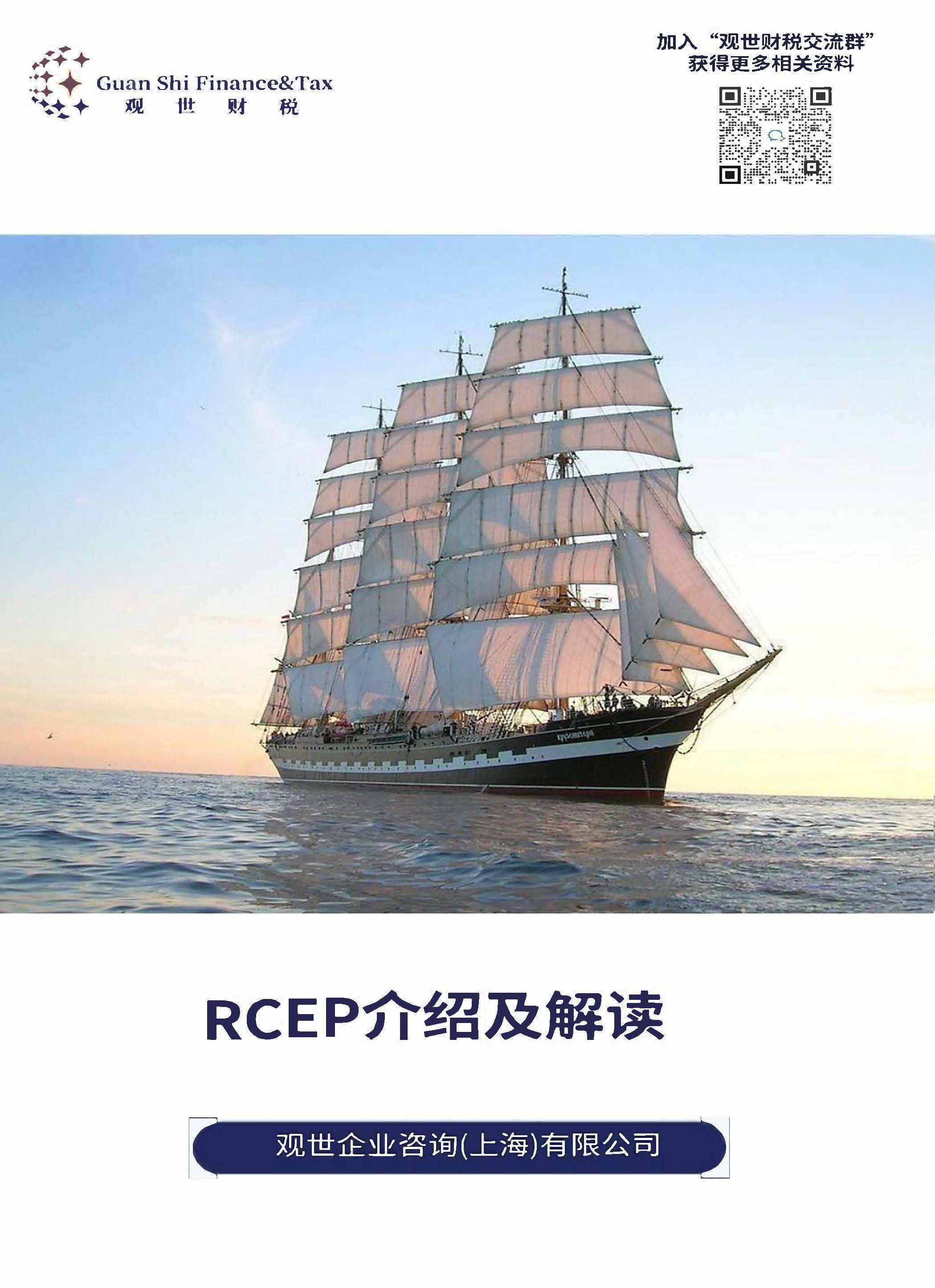 RCEP介绍及解读报告