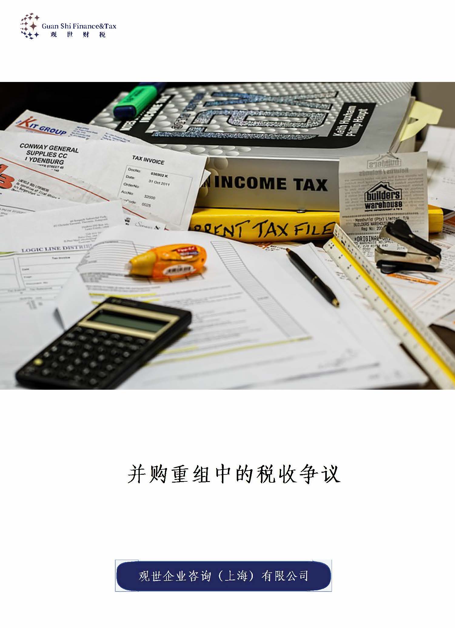 并购重组税务 税收争议分析报告