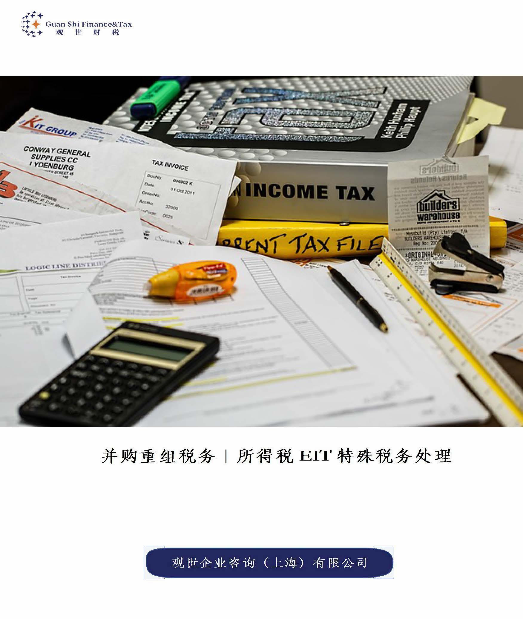 并购重组最新税收政策分析报告