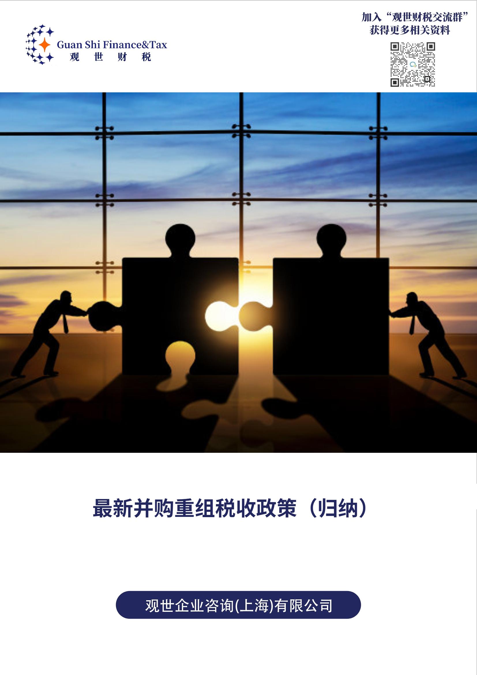 并购重组最新税收政策分析报告