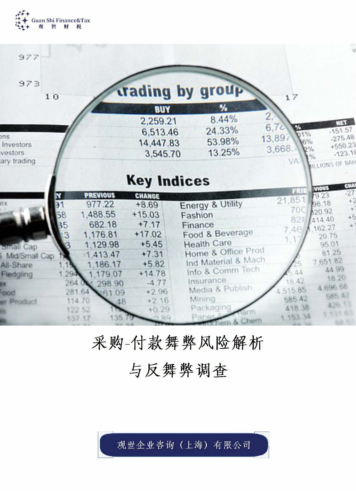 采购-付款舞弊风险解析-与反舞弊调查报告