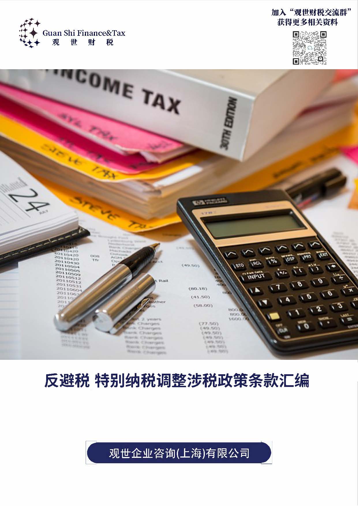 反避税—特别纳税调整汇总篇