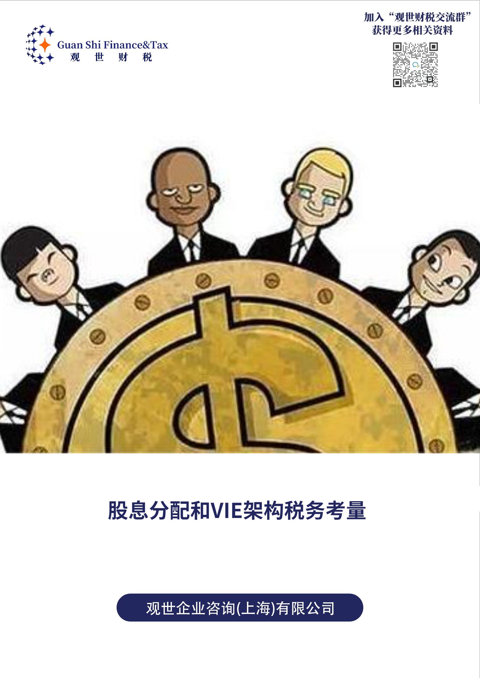 股息分配和VIE税务考量报告