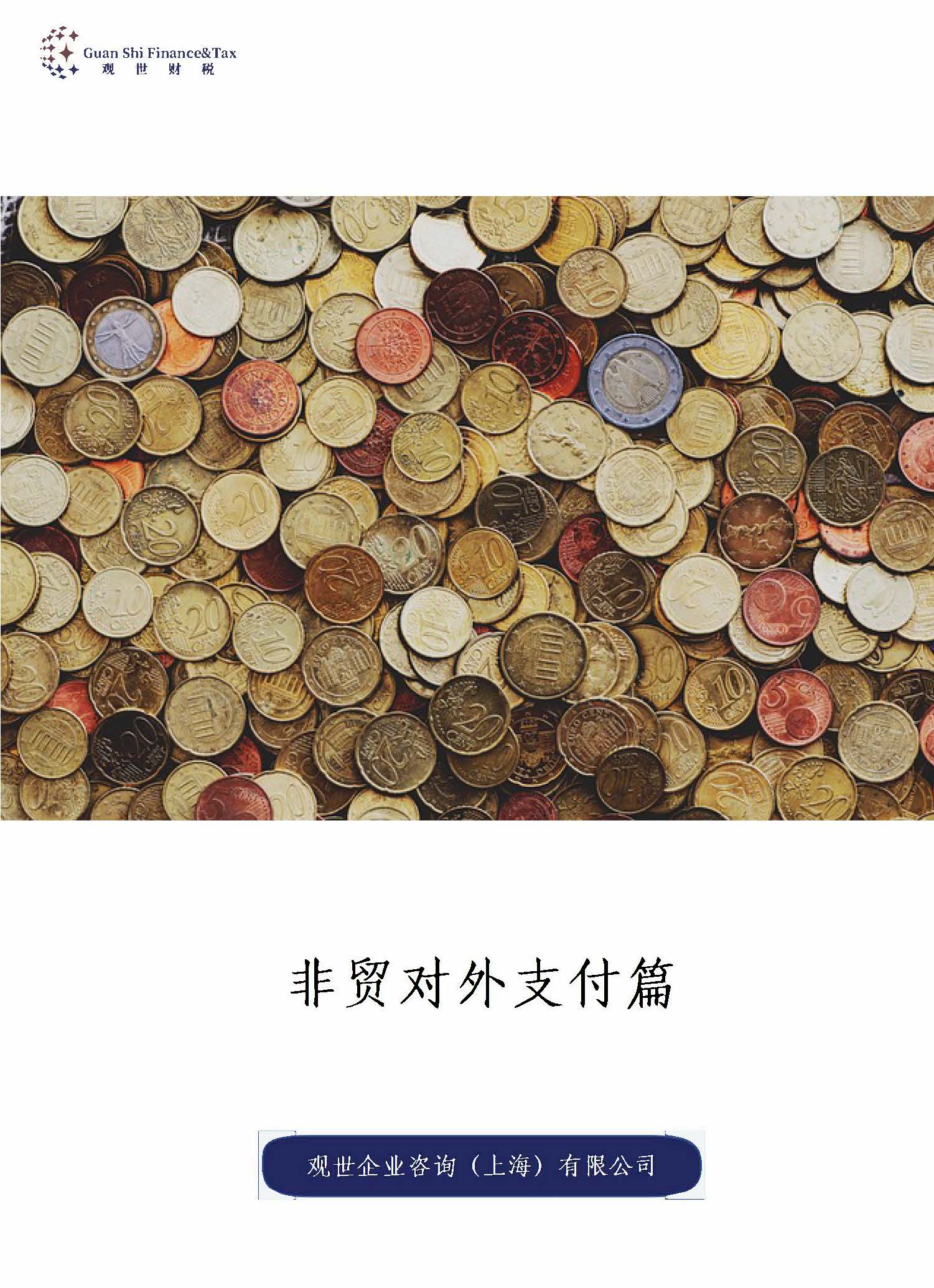 非贸对外支付主要难点和实务汇总篇（一）