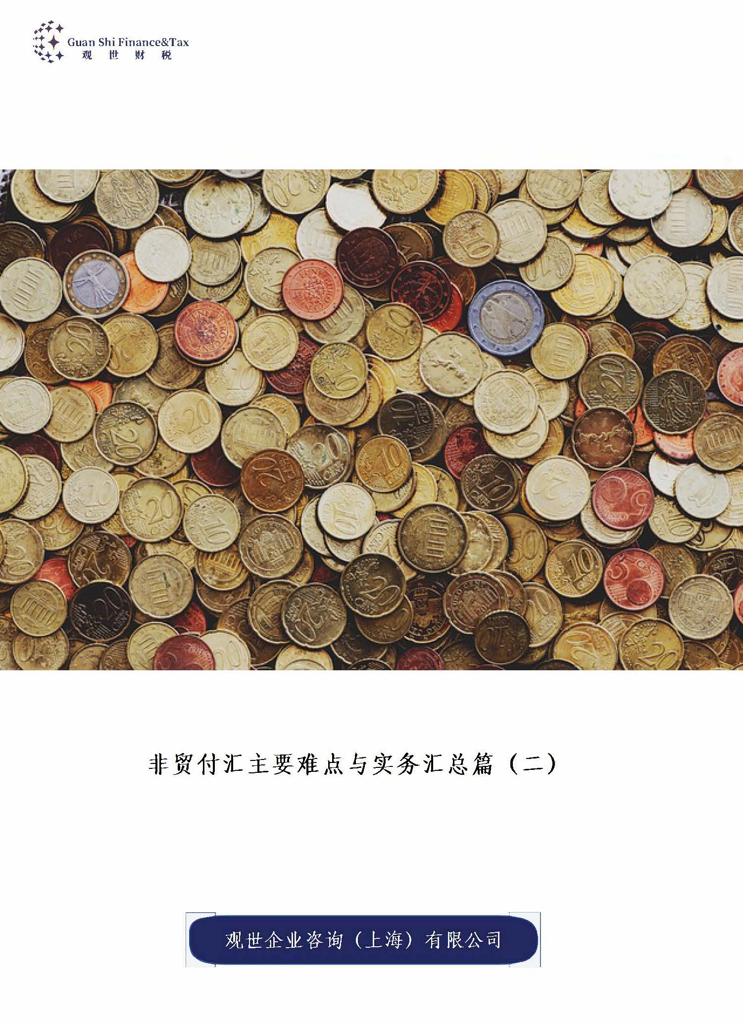 非贸对外支付主要难点和实务汇总篇（二）