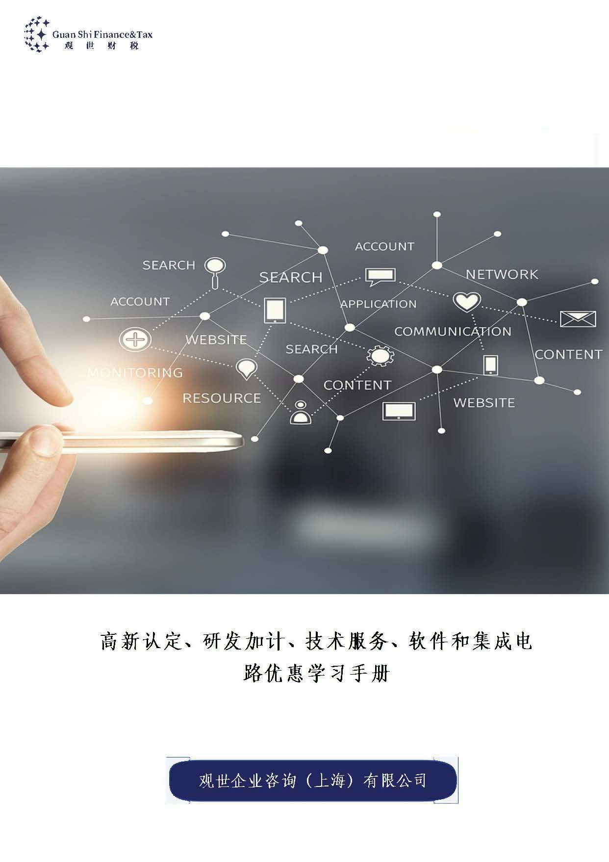 高新认定、研发加计、技术服务、软件和集成电路优惠学习指引报告