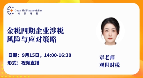 金税四期企业涉税风险及应对策略 2023年8月25日